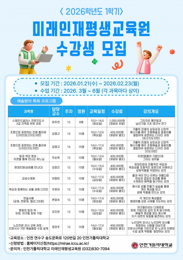 2026_1학기_인천가톨릭대_미래인재평생교육원_예술특화_프로그램_포스터.jpg