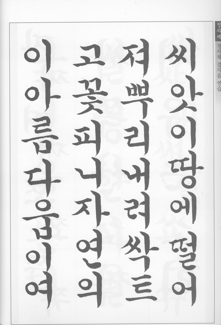 [14]한글서예 (궁체, 판본체,캘리그라피)